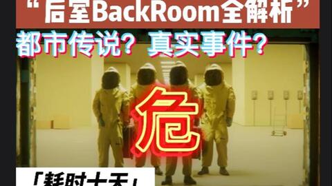 都市怪谈Backrooms Level 31 环形溜冰场后房后室_哔哩哔哩_bilibili