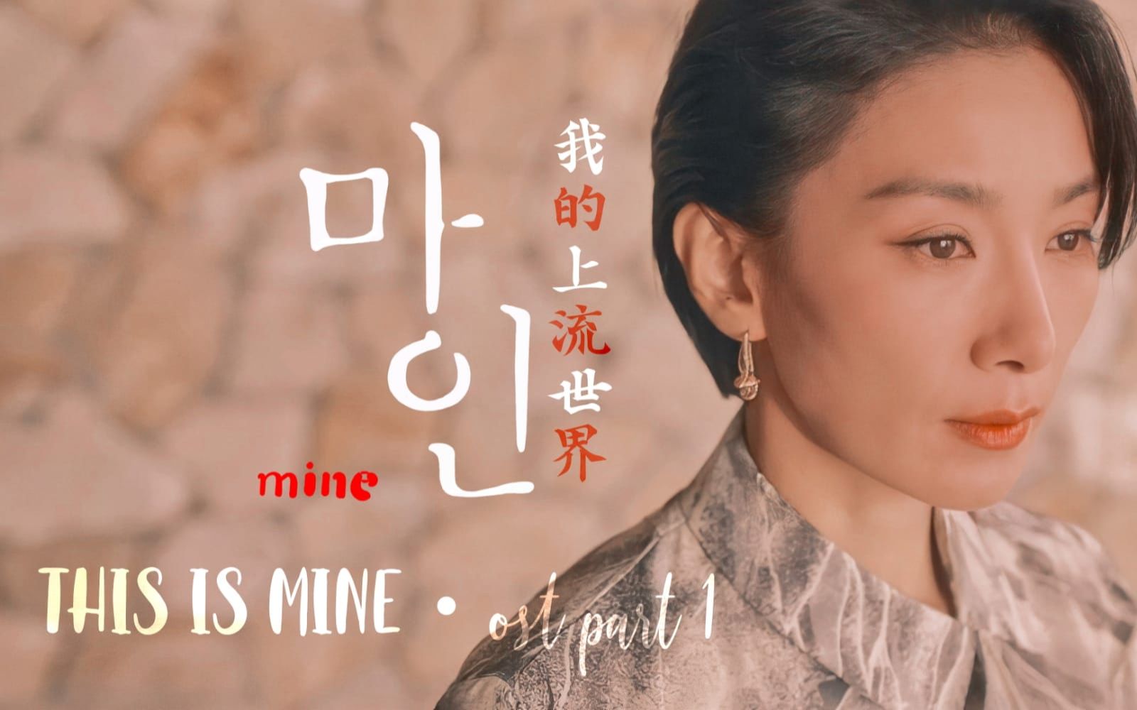 mine我的上流世界李宝英x金瑞亨豪门斗争thisismine李承允mineostpart