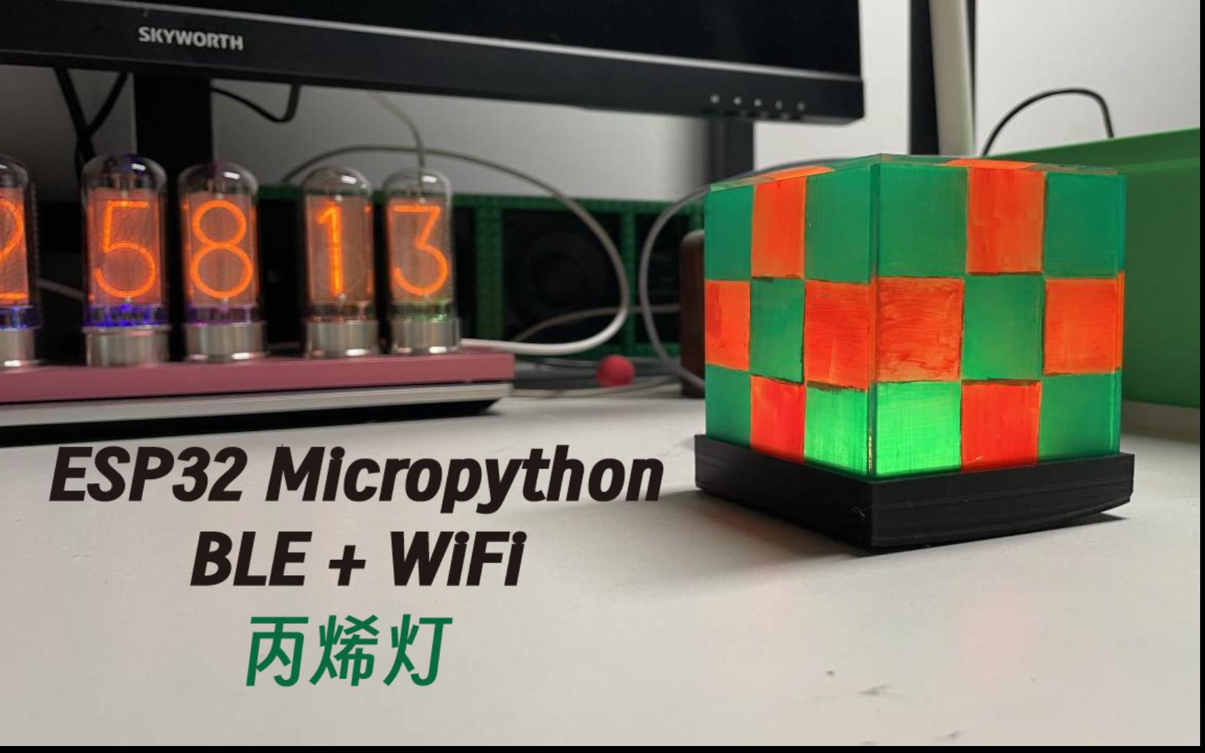 【自制】开源ESP32 micropython BLE+WiFi 色彩丙烯灯哔哩哔哩bilibili