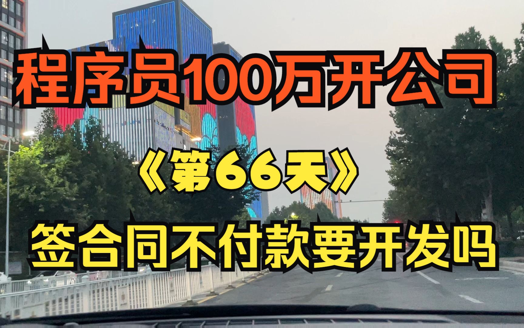 程序员100万创业第66天客户签合同不付款要不要给他开发哔哩哔哩bilibili