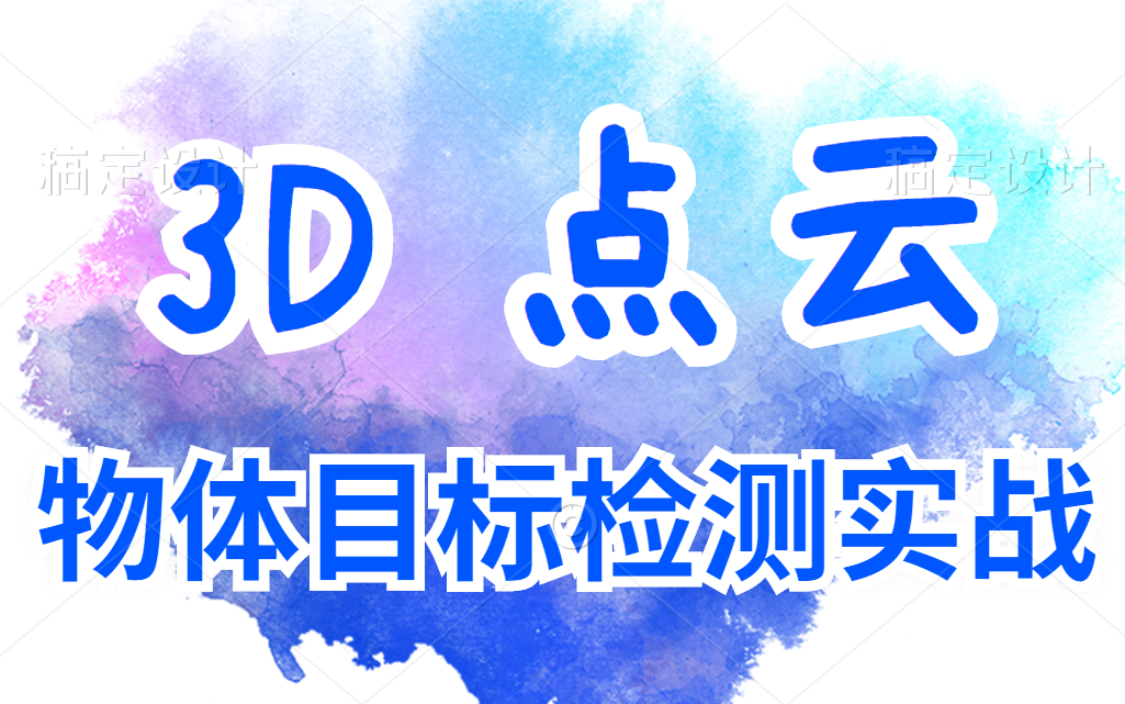 【激光雷达3D点云标注】基于3D点云的目标检测与跟踪算法详解(人工智能/深度学习/目标跟踪/物体检测/计算机视觉哔哩哔哩bilibili