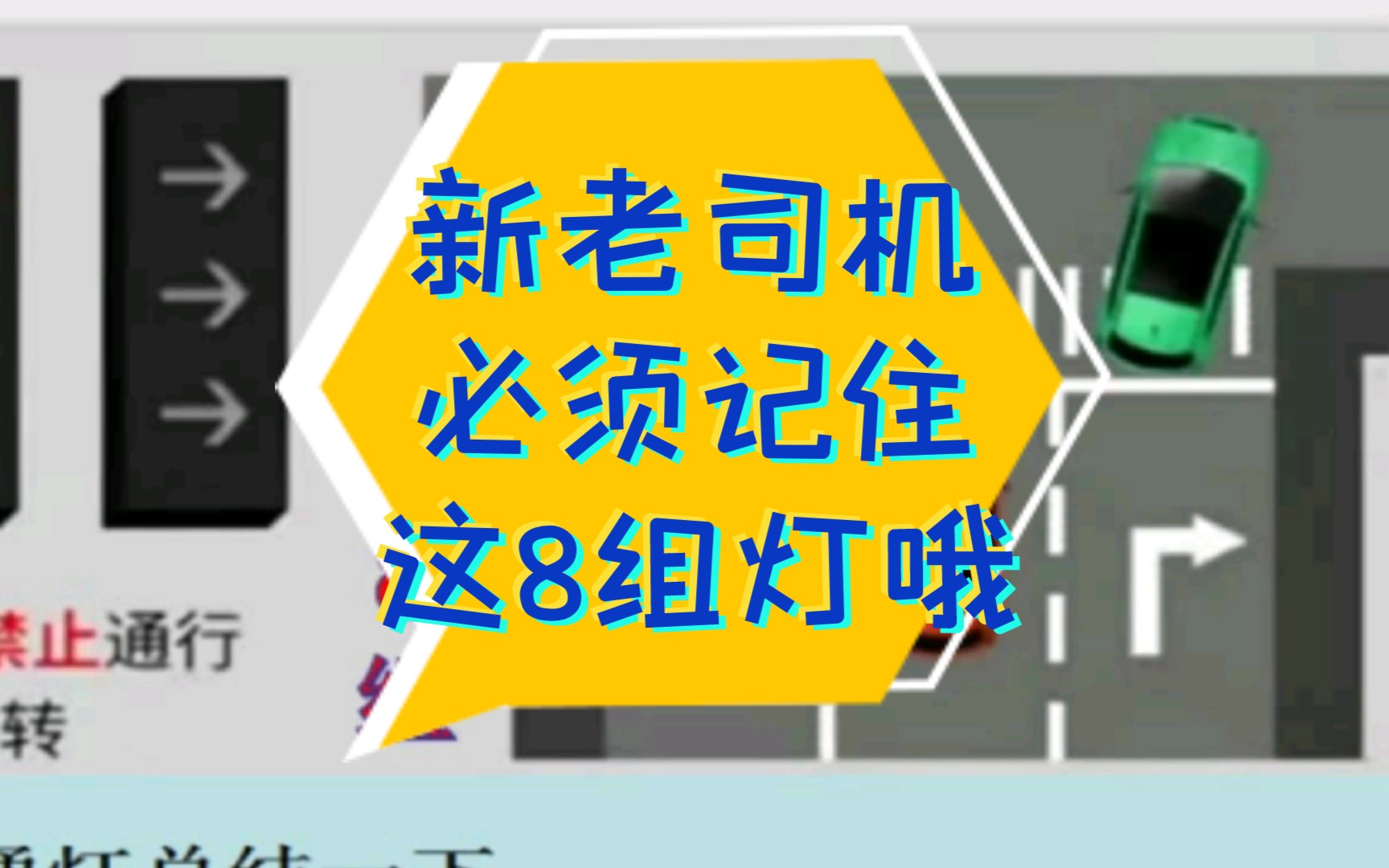 不管新老司机一定记住这八组新国标交通信号灯哦!哔哩哔哩bilibili