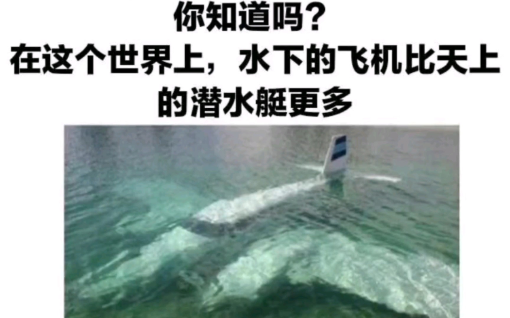 【网络离谱梗图】水下的飞机比天上的潜水艇多哔哩哔哩bilibili