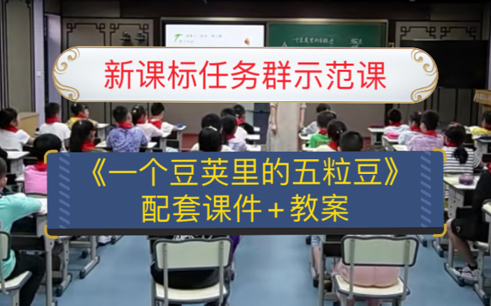 [图]新课标任务群示范课 优质课 四上《一个豆荚里的五粒豆》（配套课件+教案）