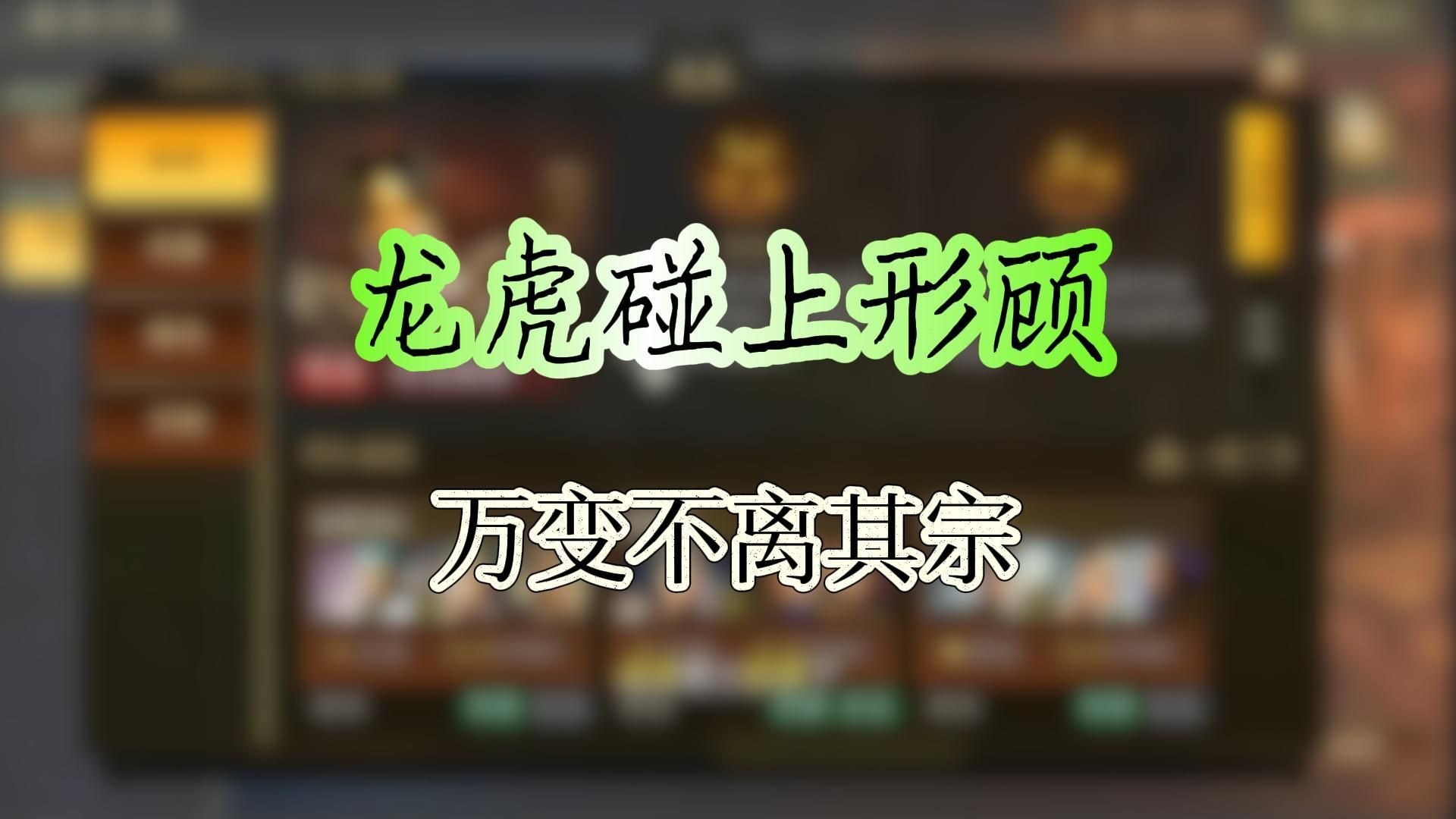 三国志战略版:龙虎特性碰上形顾了!