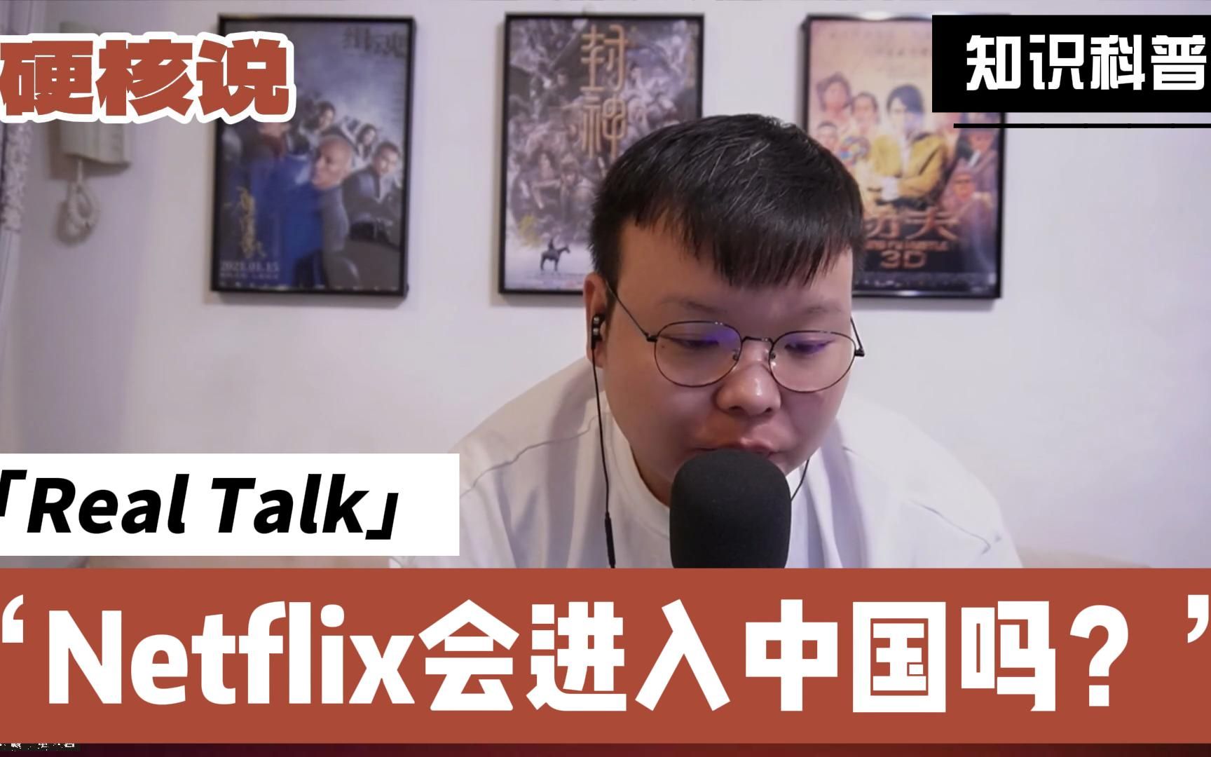 Netflix会进入中国吗?进不来也不只是一件坏事哔哩哔哩bilibili