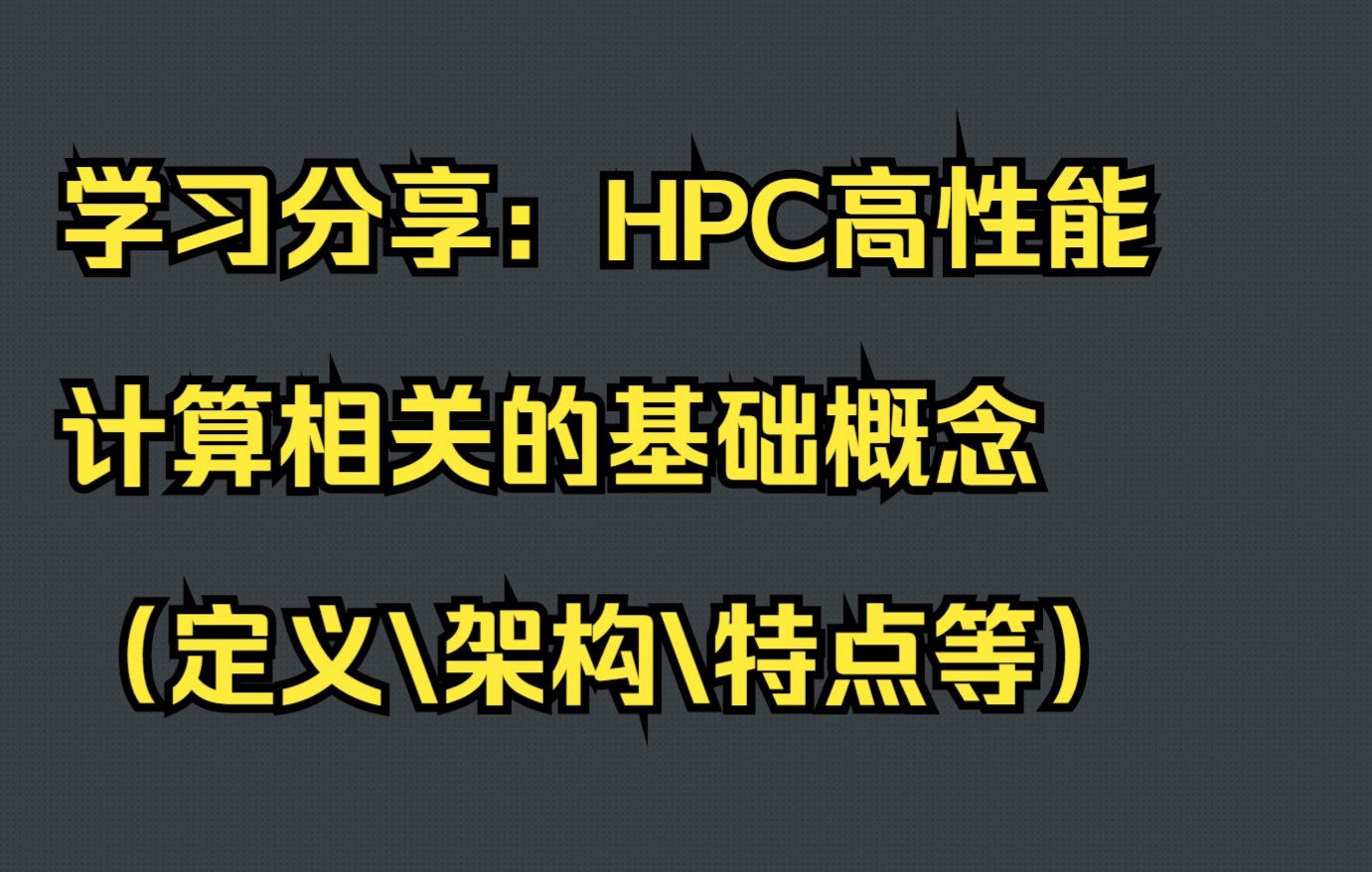 学习分享:HPC高性能计算相关的基础概念哔哩哔哩bilibili