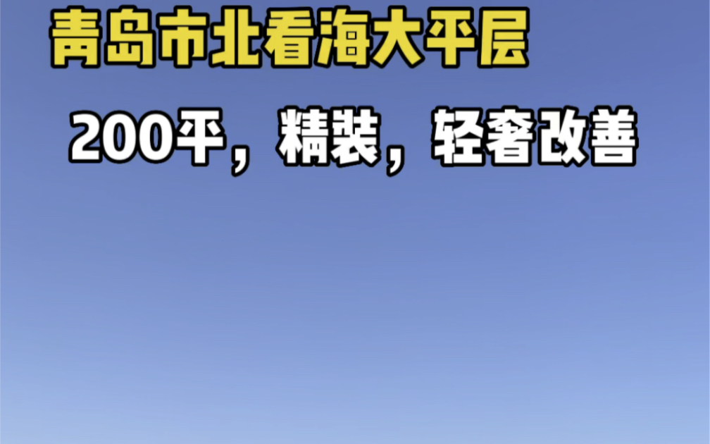 青岛市北200平看海大平层,精装交付,央企开发,轻奢改善!#青岛 #青岛房产 #海景房哔哩哔哩bilibili