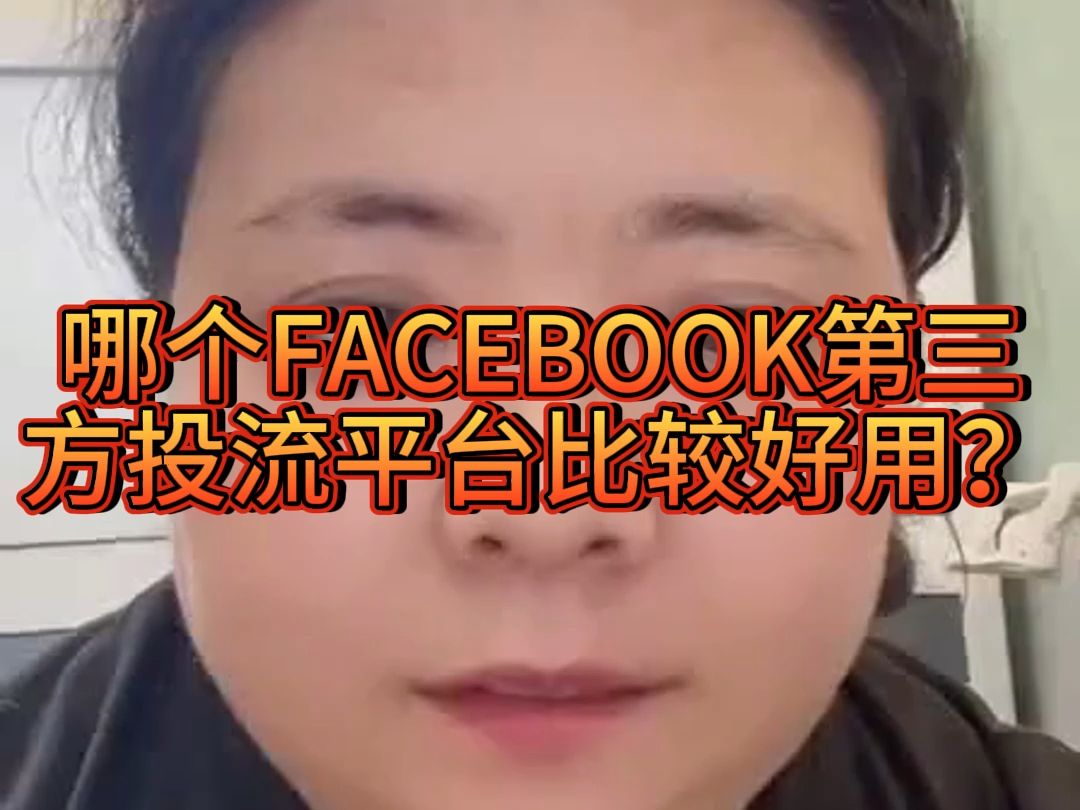 哪个FACEBOOK第三方投流平台比较好用?哔哩哔哩bilibili