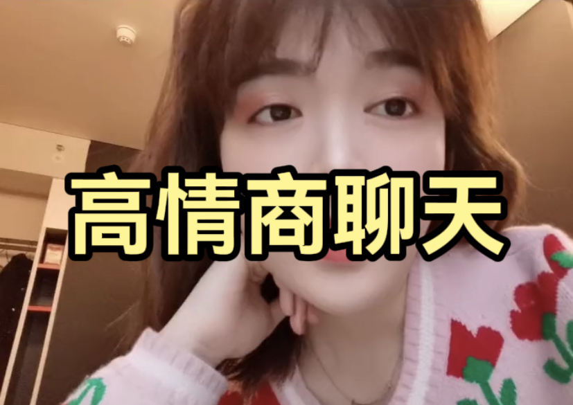高情商和女生聊天