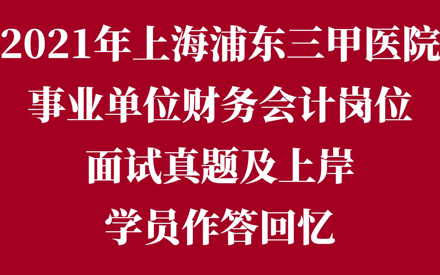 2021年上海浦东三甲医院事业单位财务会计岗位面试真题及上岸学员作答回忆哔哩哔哩bilibili