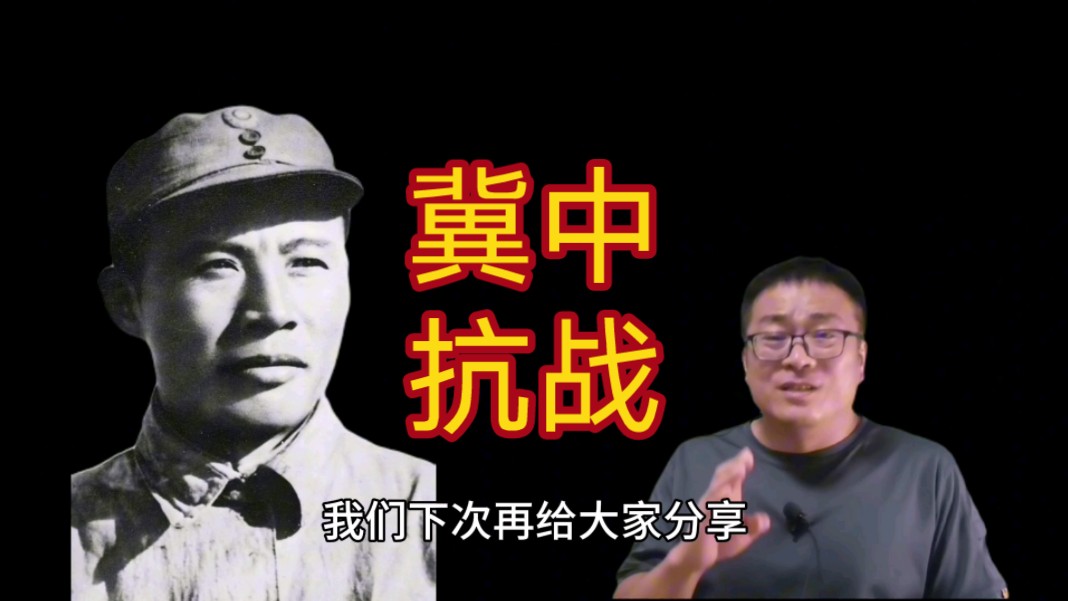 复盘冀中抗战:1943年,为何取消冀中军区编制?哔哩哔哩bilibili