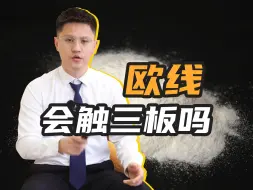 Tải video: 欧线集运两连涨停板，会触及交易所三板制度吗？