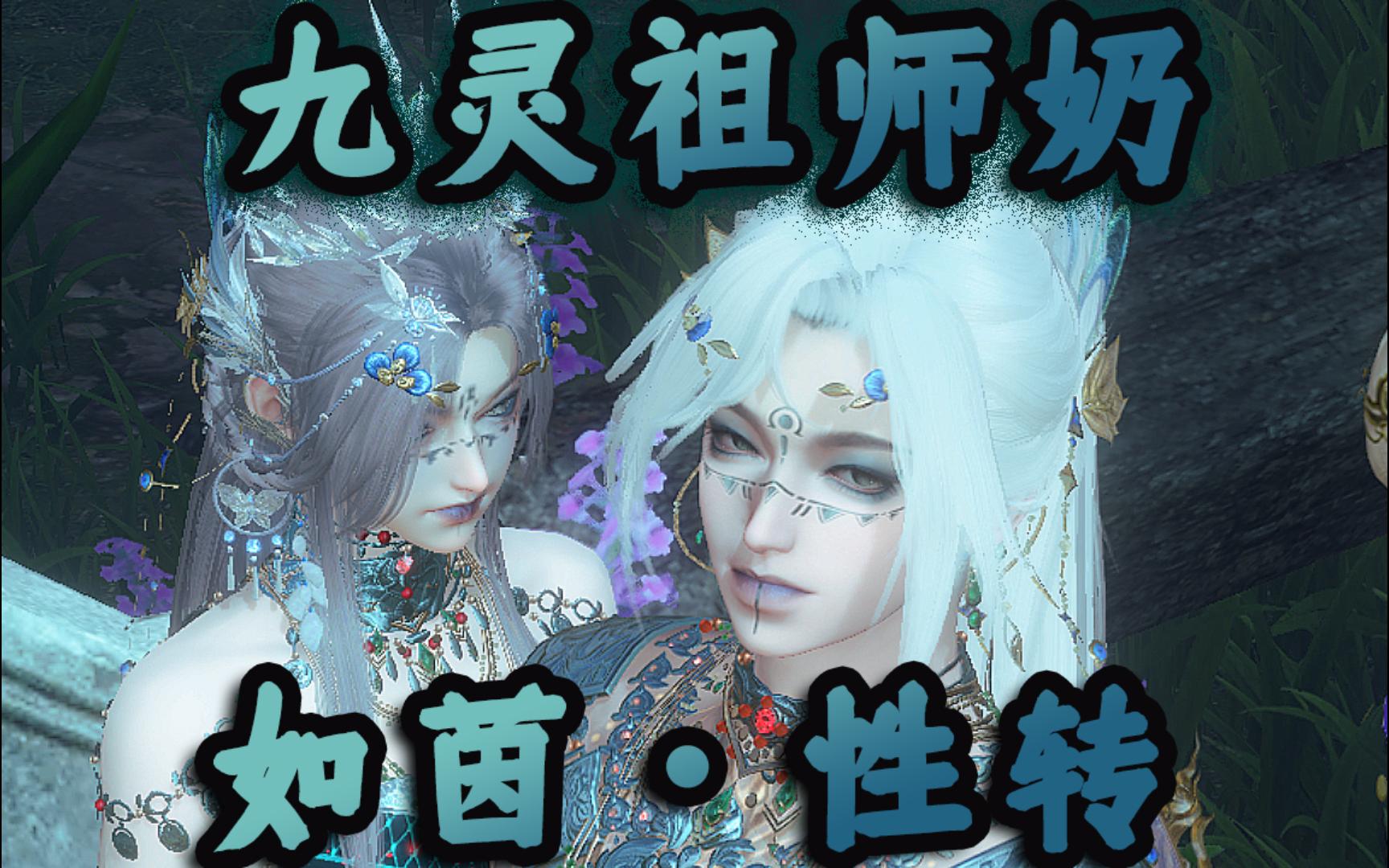 [图]起猛了，看到九灵祖师奶变成男的了｜逆水寒手游原创捏脸 如茵性转COS 舞乐浮烬舞乐火霓染色