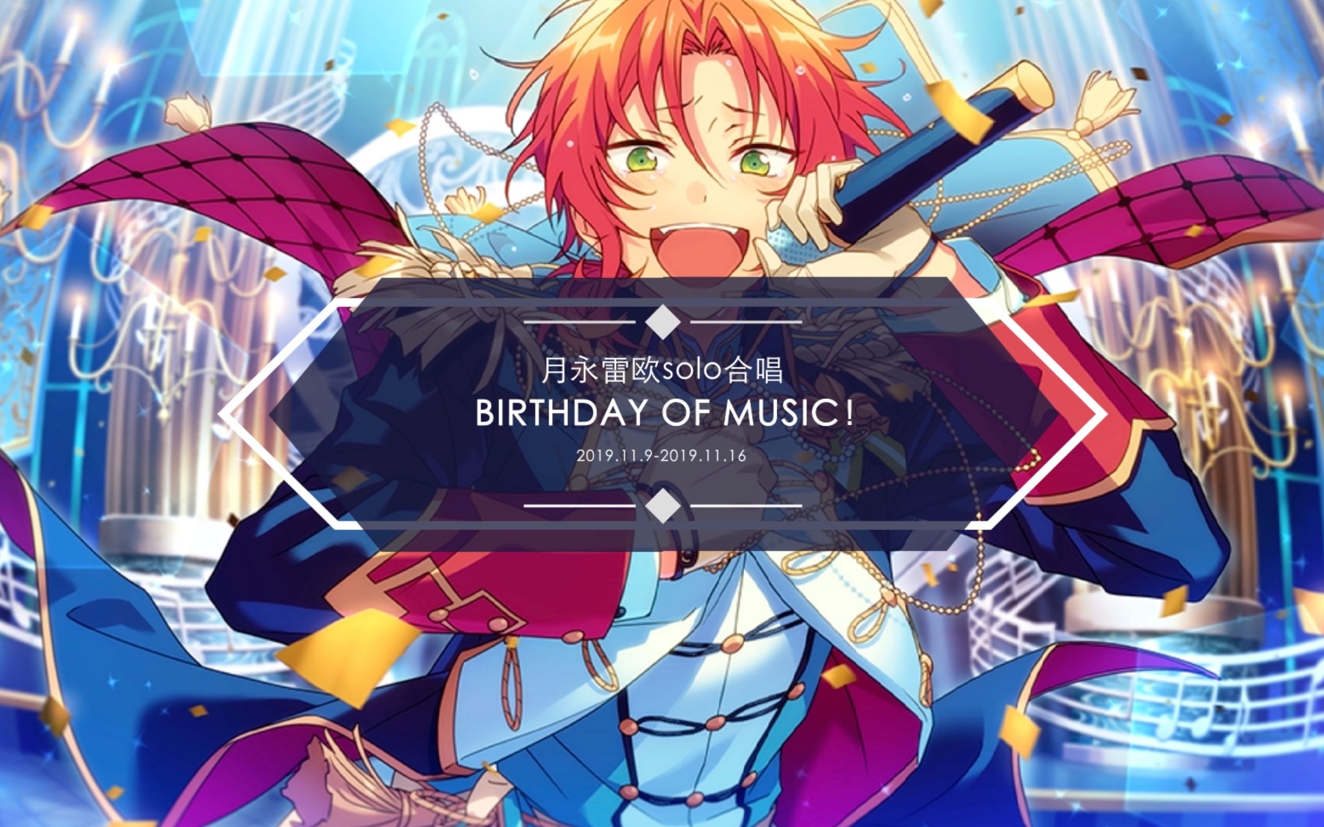 【偶像梦幻祭】月永雷欧返礼solo合唱-birthday of music!