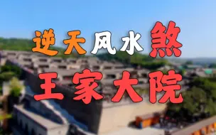 Descargar video: 看完王家大院，谁还看世界杯呀！！！【王家大院红门堡】