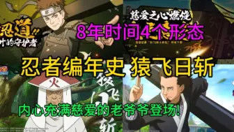 Download Video: 【忍者编年史 猿飞日斩】这个内心充满慈爱的老爷爷打人一定不痛吧