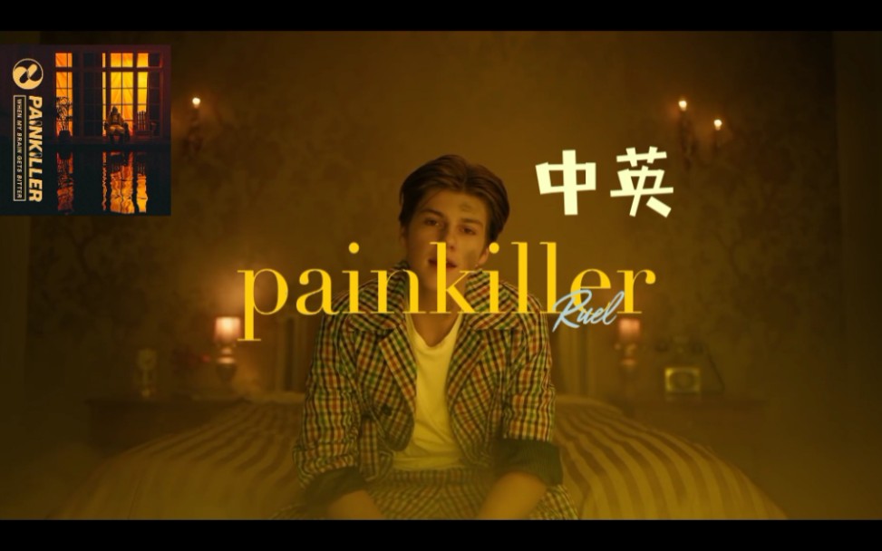 [图]〔中英1080p〕Ruel油管4500万超帅mv《painkiller》，最怕帅哥唱情歌了