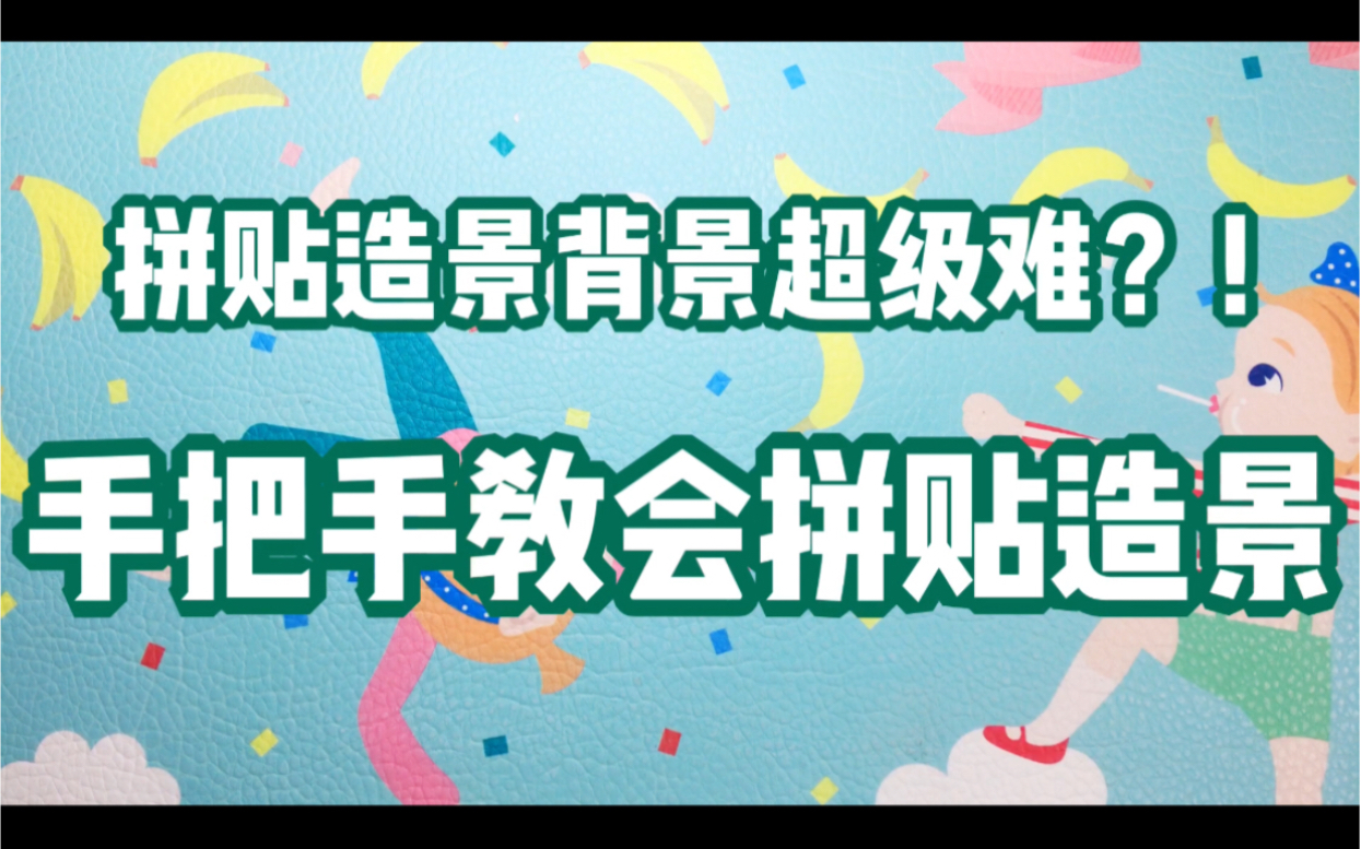 【宝儿蟹蟹】拼贴教程|手把手教会拼贴造景哔哩哔哩bilibili