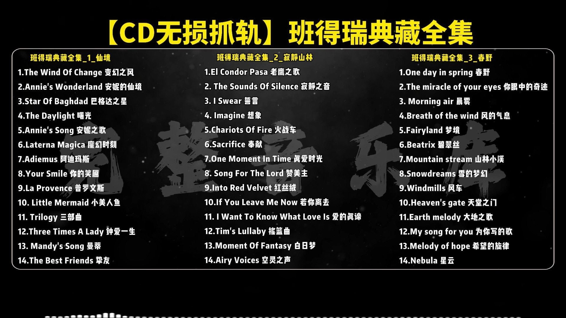【HIFI无损音质】班得瑞轻音乐20年典藏全集