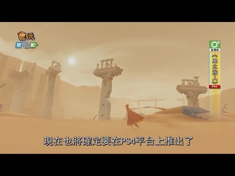 《风之旅人》次世代版确定发售 预定夏季推出电玩宅速配20150424哔哩哔哩bilibili