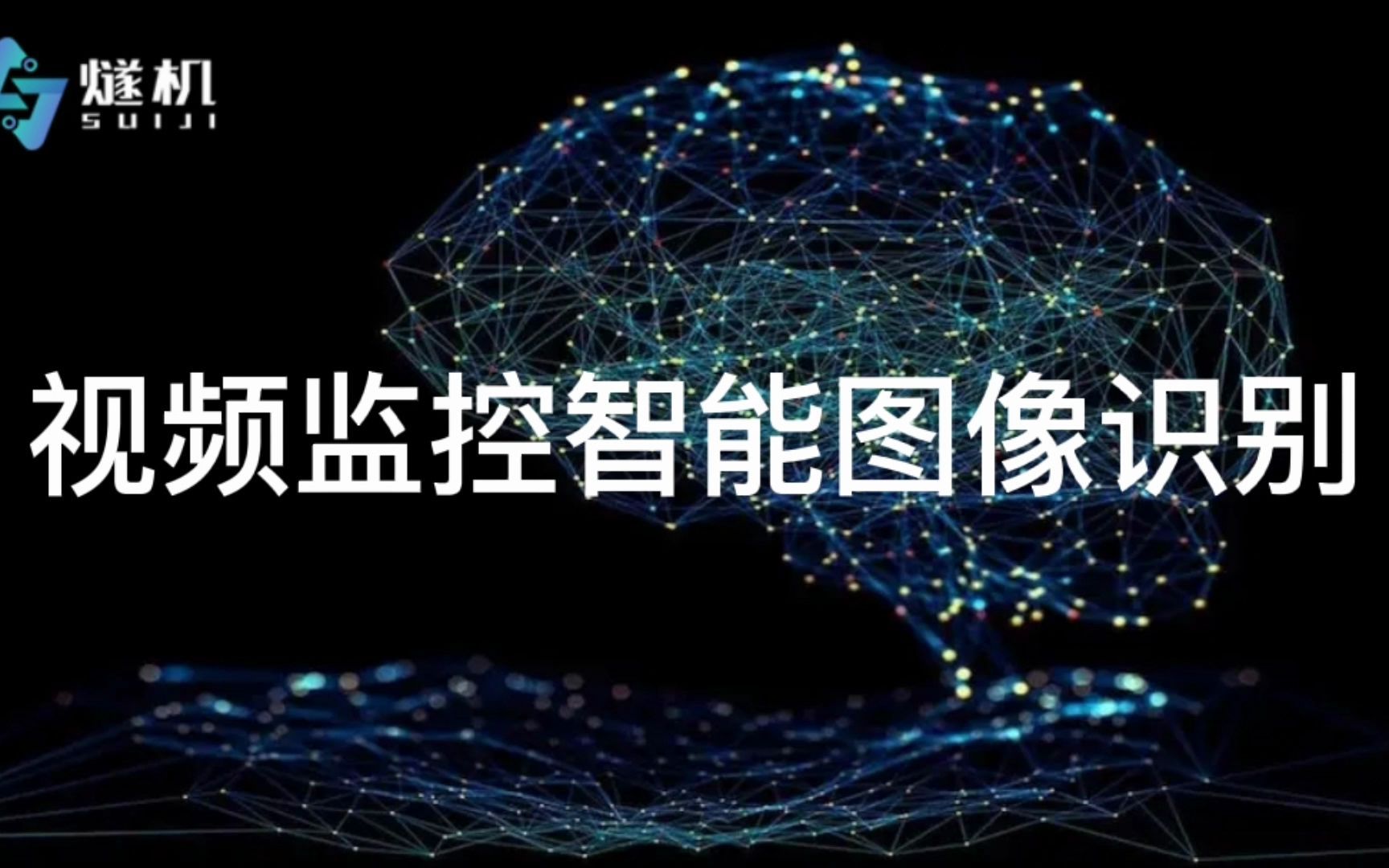 视频监控智能图像识别