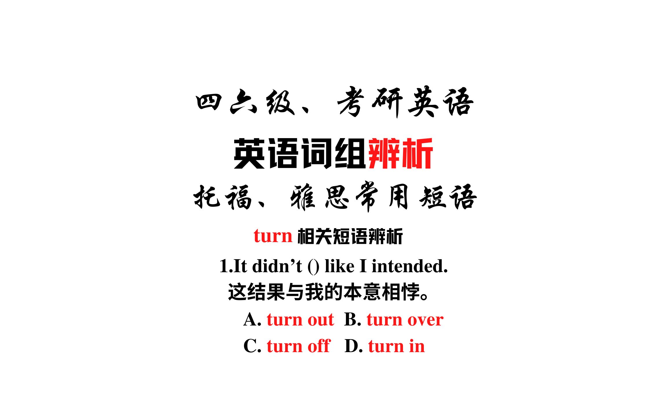 【常用短语辨析】turn out,turn over,turn off和turn in哔哩哔哩bilibili