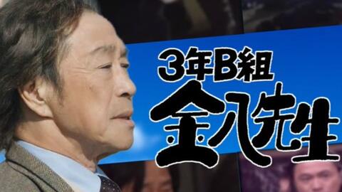 金八先生合作 組曲 体罰動画 哔哩哔哩 金八先生合作 組曲 体罰動画 哔哩哔哩