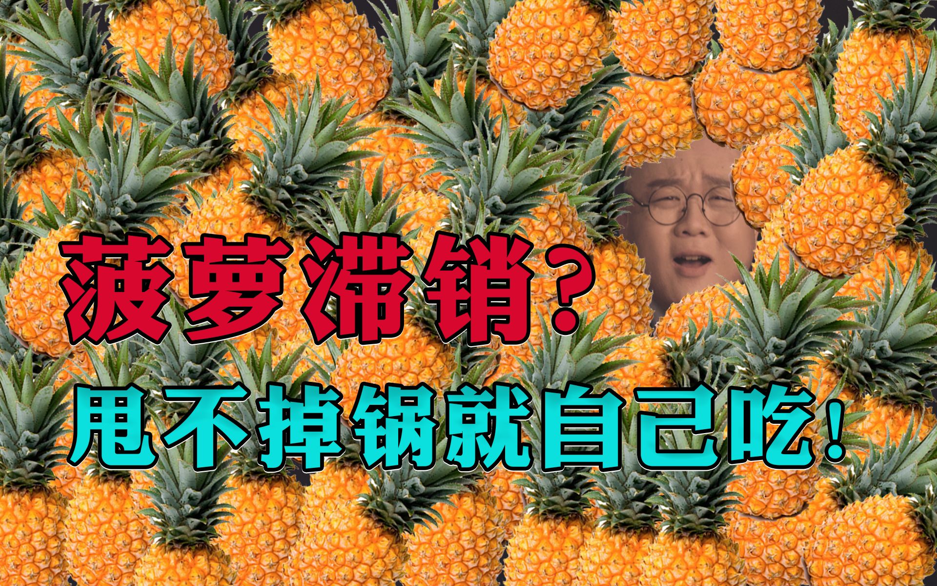 灯哥75菠萝滞销甩不掉锅就自己吃