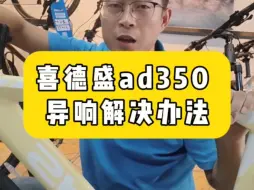 Download Video: 喜德盛ad350异响解决办法