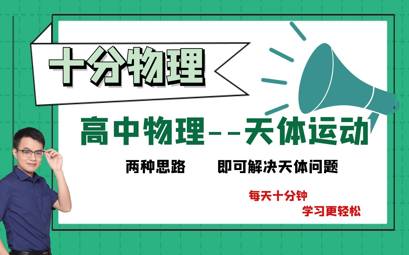 [图]【高一下册·天体物理全章】如何用两个思路，解决天体问题？！完整版