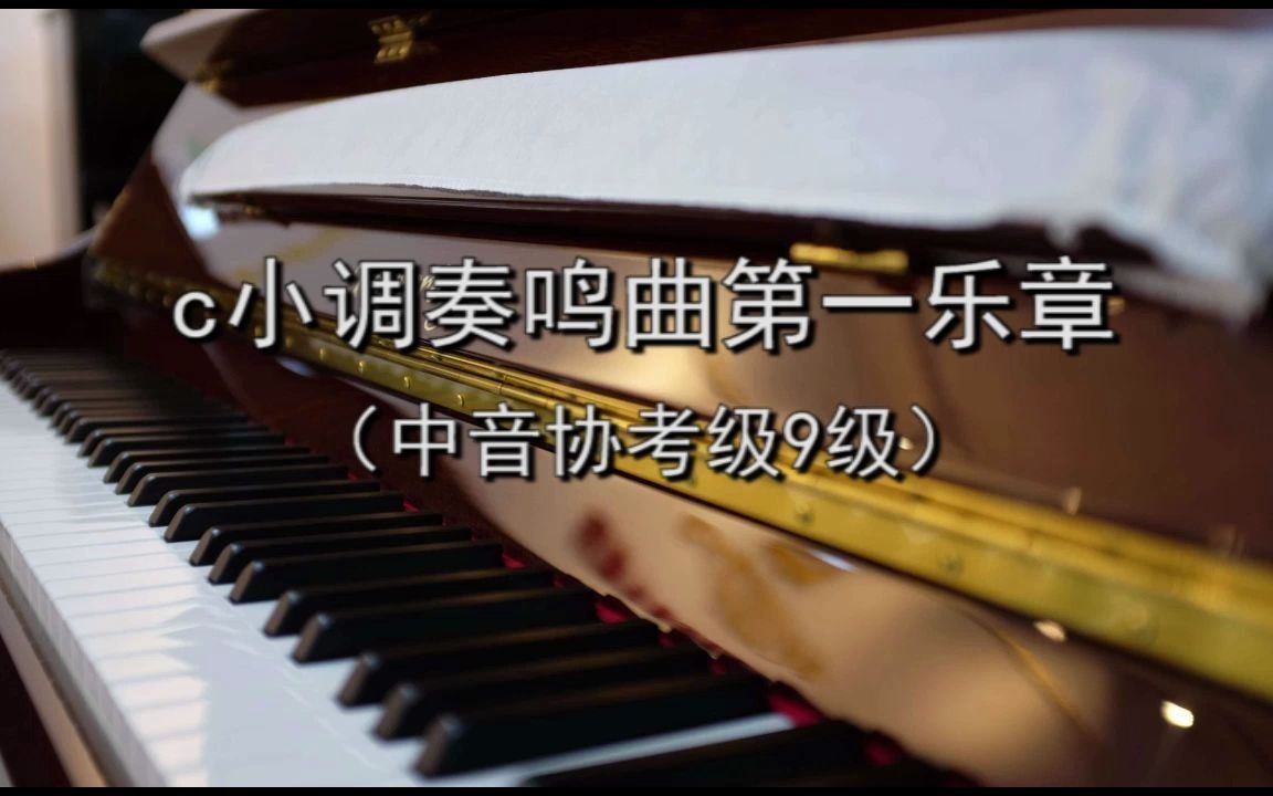 [图]c小调奏鸣曲第一乐章（中音协考级9级）有声钢琴谱