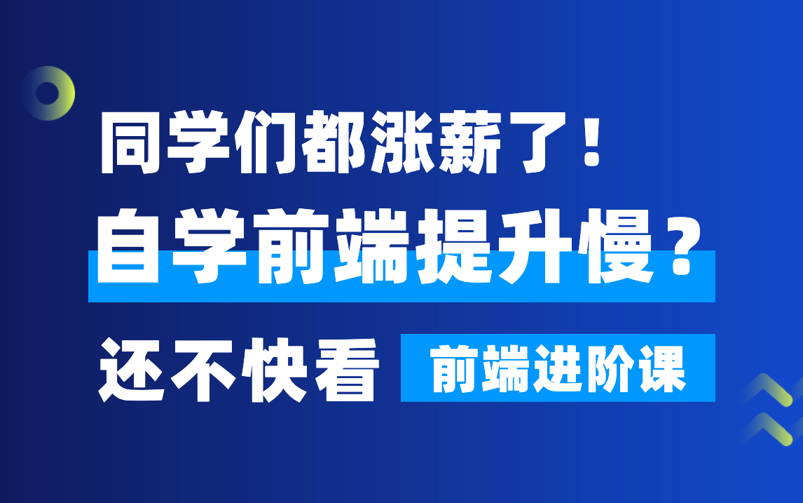 前端开发 | 2020Web前端必看进阶课程哔哩哔哩bilibili