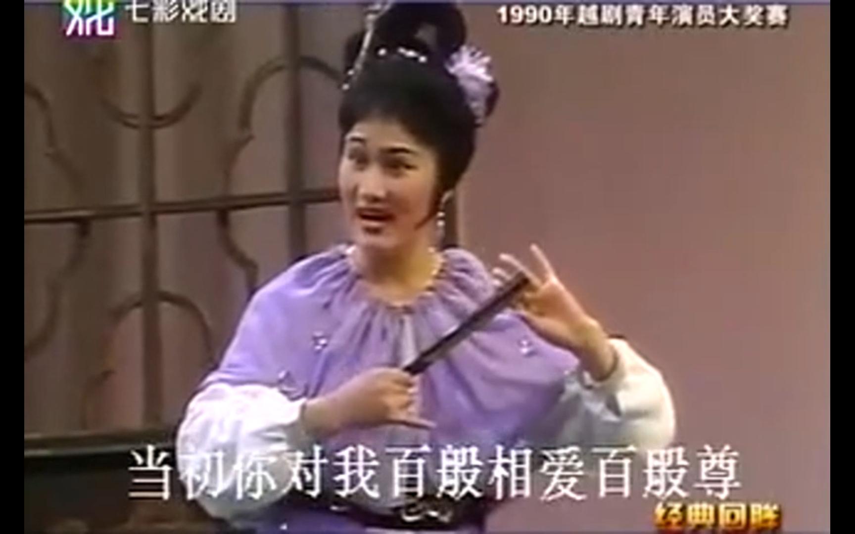 [图]陈晓红 情探 活捉王魁 片段 1990年越剧青年演员大奖赛 越剧