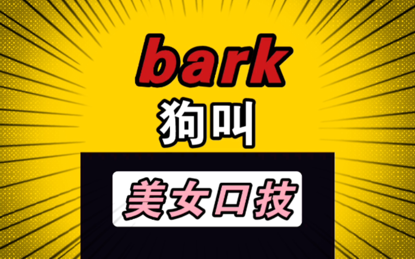 【不放弃】 bark 狗叫 2哔哩哔哩bilibili