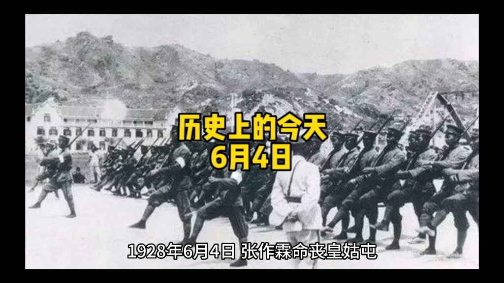 歷史上的今天 6月4日歷史資料 知識科普 哔哩哔哩