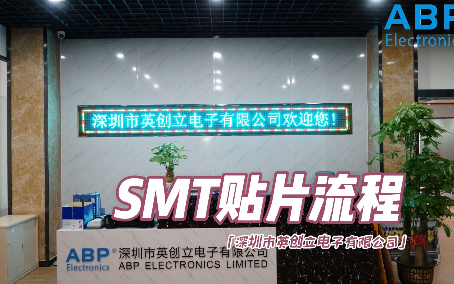 深圳SMT贴片工厂带你看看PCBA加工全流程哔哩哔哩bilibili