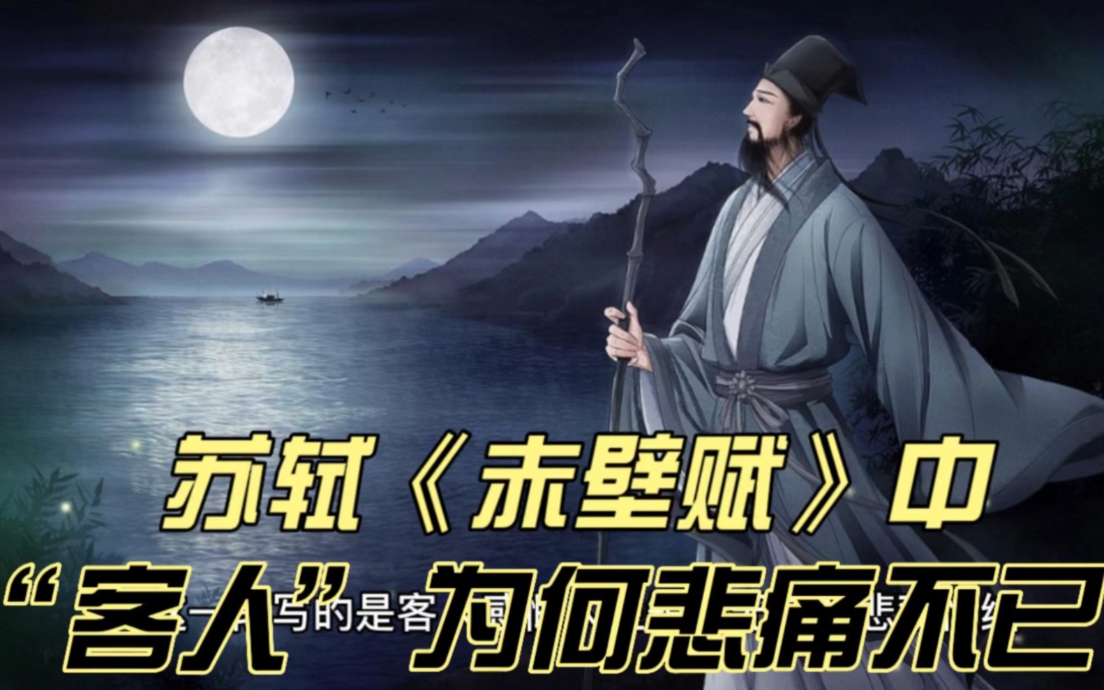 [图]高考语文复习必备：苏轼《赤壁赋》中“客”之悲该如何理解？他悲从何来？