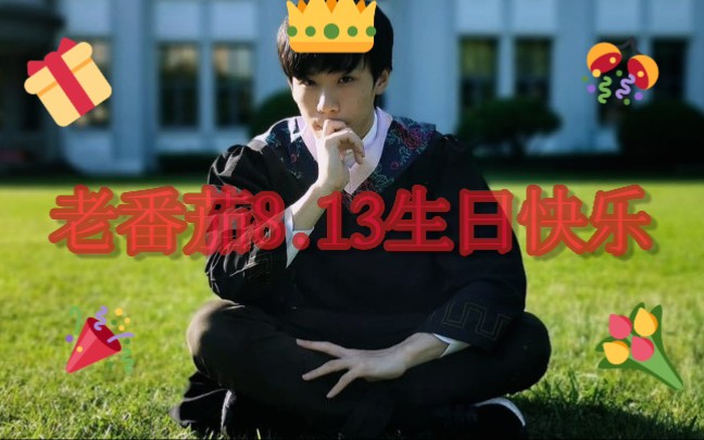 老番茄祝茄哥生日快乐颜值向混剪