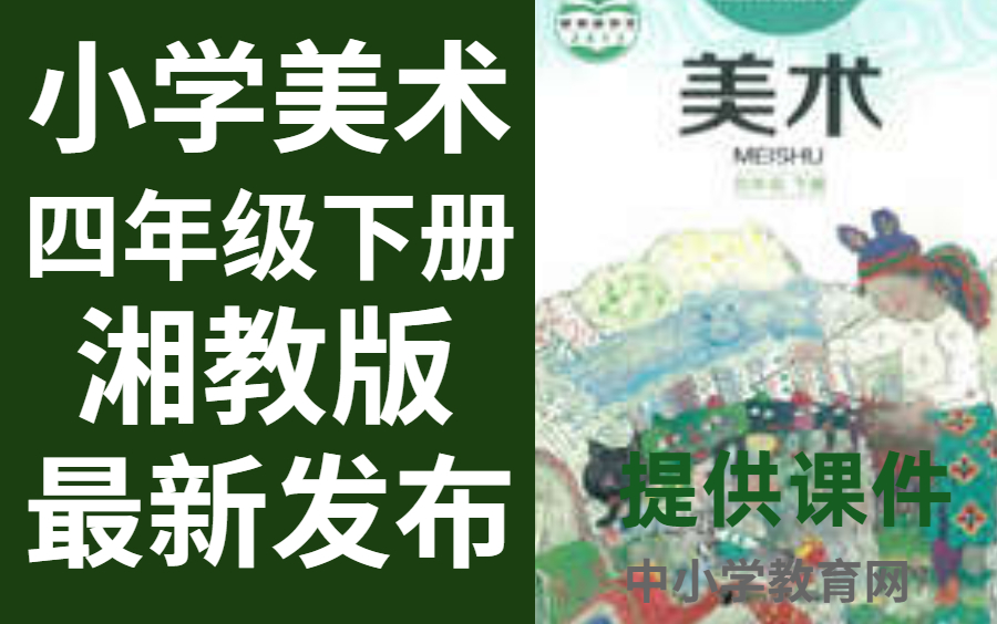 小学美术四年级下册湘教版美术四年级下册美术哔哩哔哩bilibili