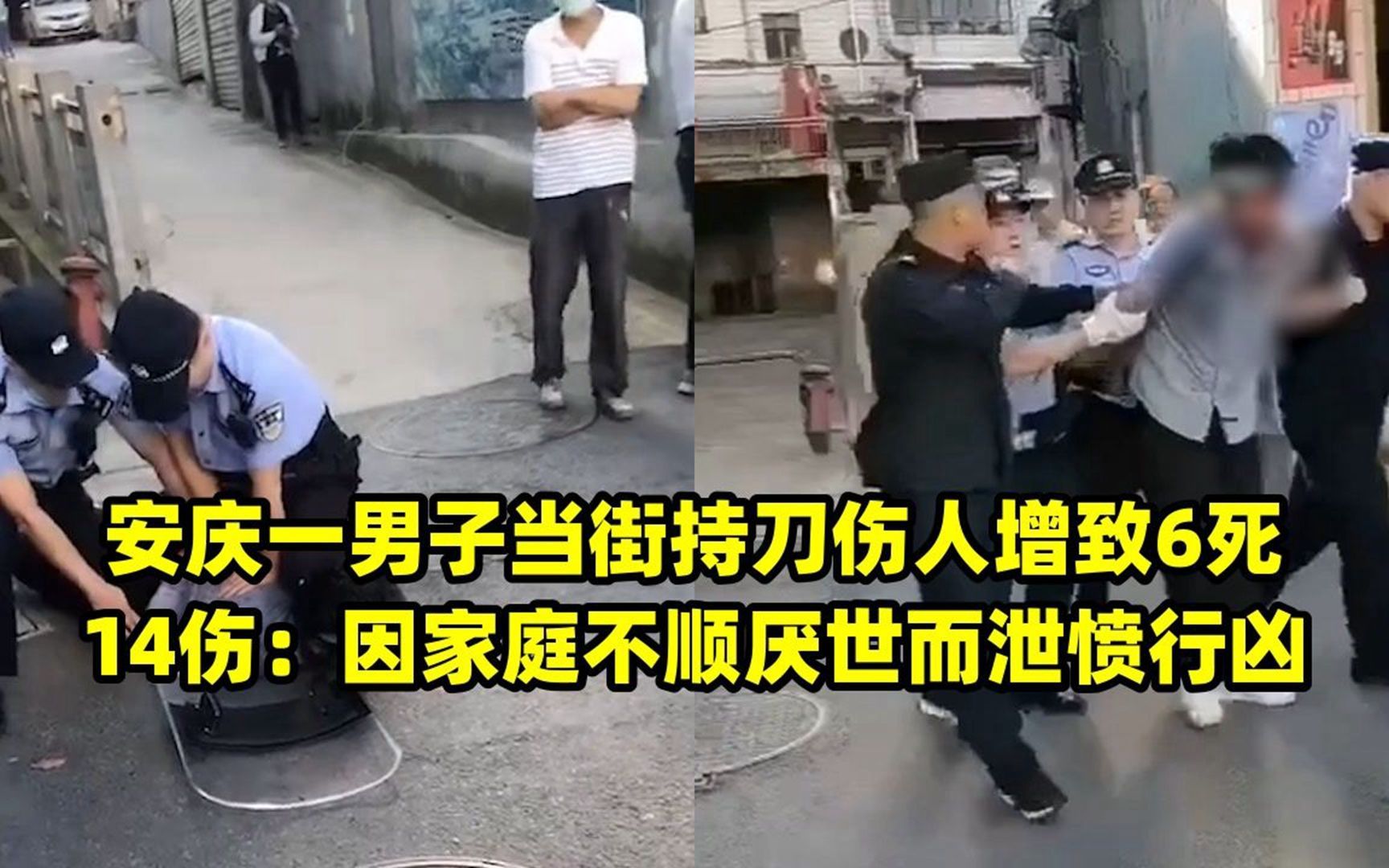 安庆一男子当街持刀伤人增致6死14伤:因家庭不顺厌世而泄愤行凶