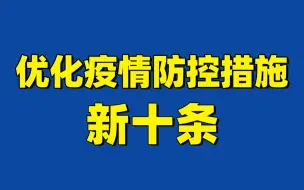 划重点！防控措施有了这些新优化