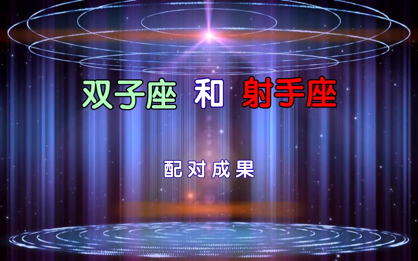 双子座和射手座哔哩哔哩bilibili