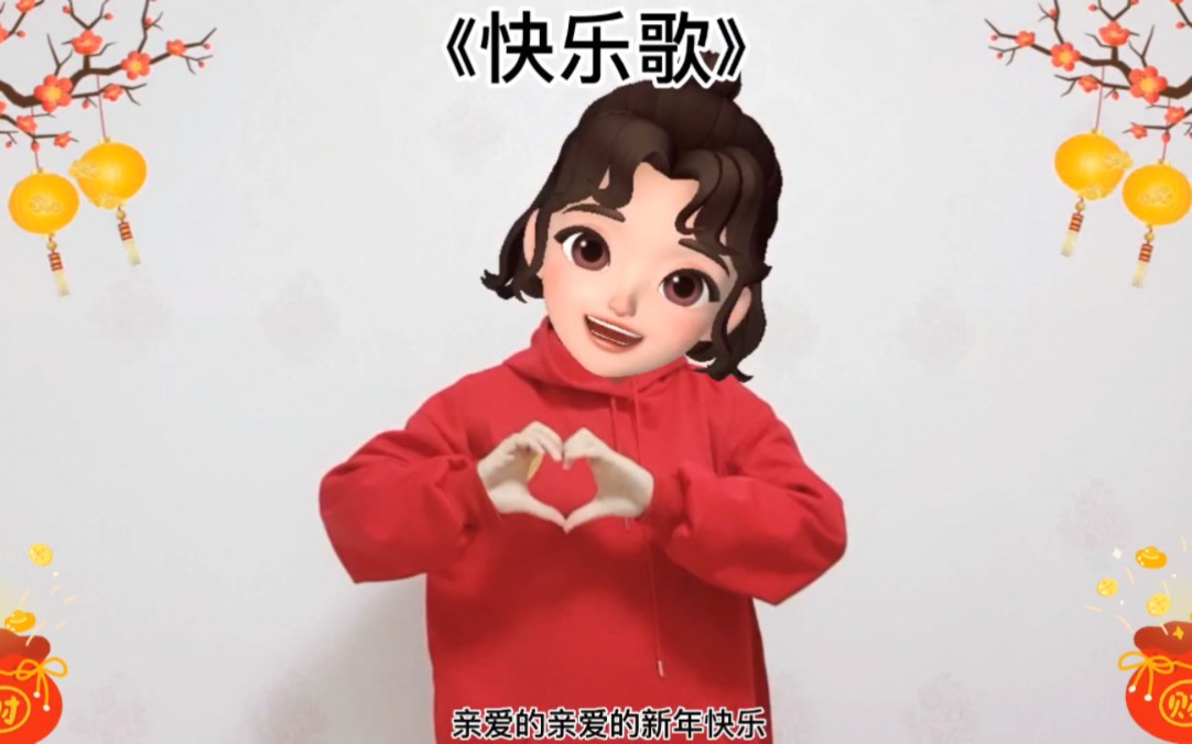 [图]《快乐歌》新年手势舞