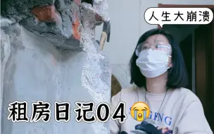 Tải video: 租房日记04｜拆除师傅砸的不是墙，是我的心