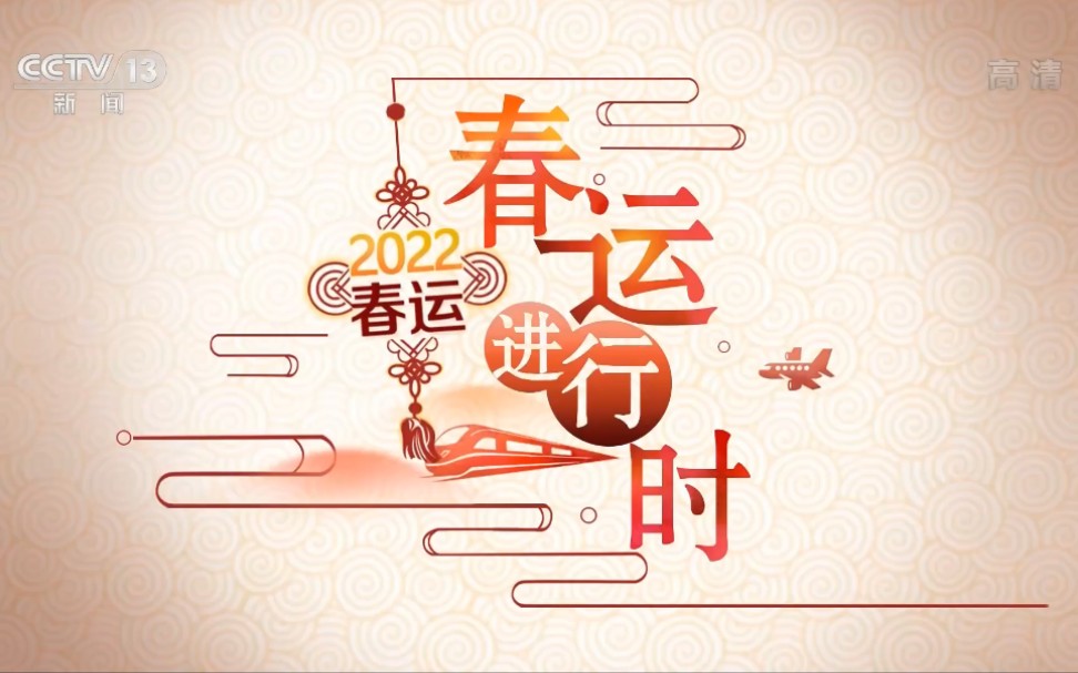 央视新闻宣传片2022春运进行时