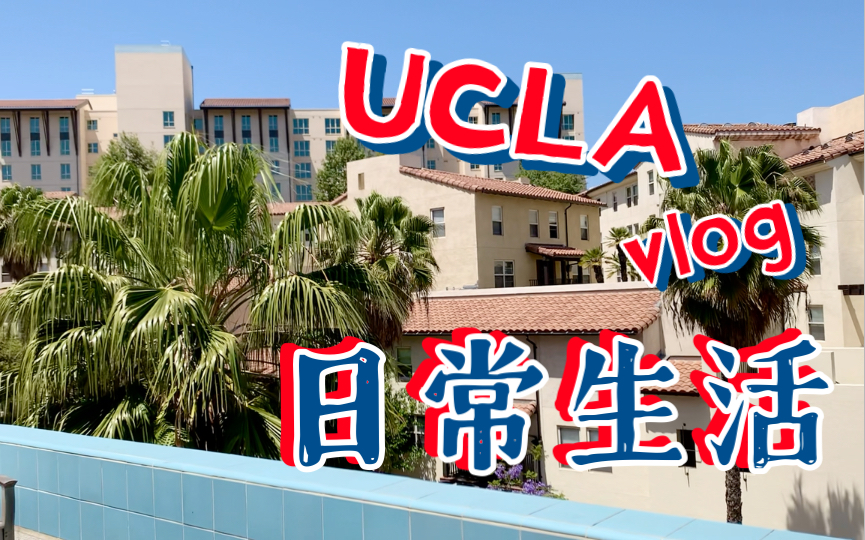 留学VlogUCLA研究生宿舍哔哩哔哩bilibili