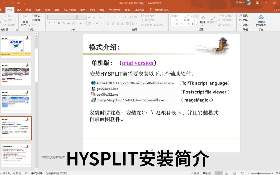 [图]HYSPLIT安装教程