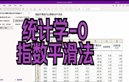 统计学试讲解 | 简单的指数平滑法以及三期移动平均法讲解哔哩哔哩bilibili