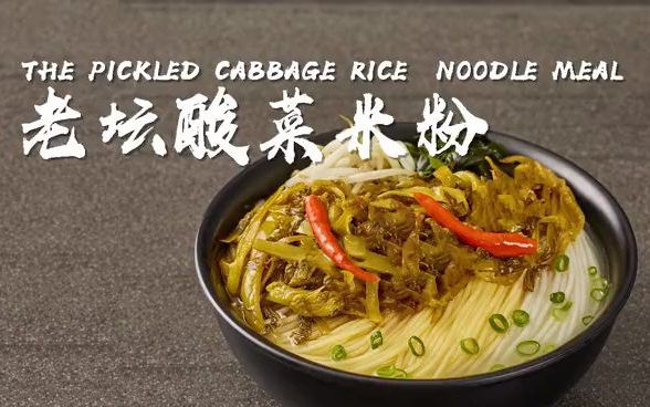 无名缘老坛酸菜米粉,这味道,一口就爱上!_哔哩哔哩_bilibili